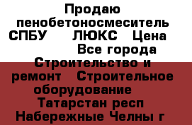 Продаю пенобетоносмеситель СПБУ-250 ЛЮКС › Цена ­ 160 000 - Все города Строительство и ремонт » Строительное оборудование   . Татарстан респ.,Набережные Челны г.